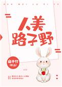 人美路子野 歌词