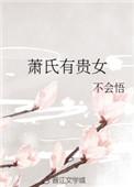 萧氏有贵女在线阅读