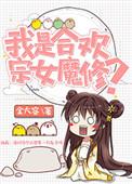 我是合欢宗女魔修唯一的男弟子