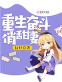重生奋斗俏甜妻起点
