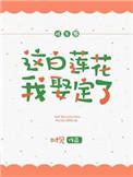 白莲花现在是什么意思