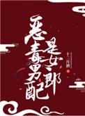 恶毒男配是女郎 十二月酒