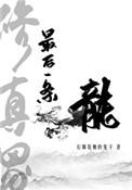 修真界最后一条真龙百度百科