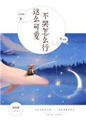 这么可爱不可能是女孩子