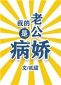 老公是病娇的