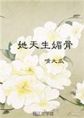 她天生媚骨一碰就怀嫁到京城大院