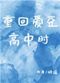 重生回爱豆高中时