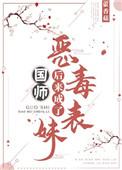 恶毒表妹后来成了国师免费