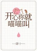 开心你就喵喵叫 百度