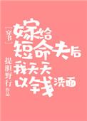 嫁给短命权臣后 全文