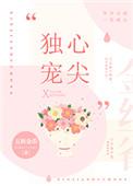 心尖独宠TXT
