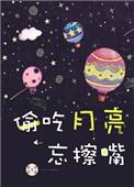 偷吃月亮忘擦嘴番外