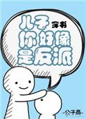 儿子你好像是反派免费阅读全文