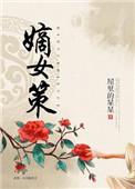 嫡女策什么时候拍的