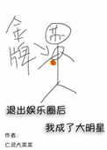 退出娱乐圈后我变成大明星