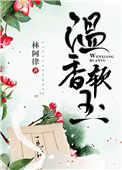 温香软玉的近义词