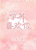 @a.学神竟然暗恋我