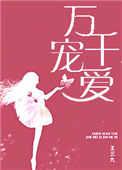 万千宠爱无删除全文免费