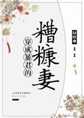穿成暴君的糟糠妻现代篇是没完结吗