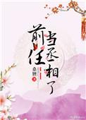 前任当丞相了笔趣阁