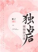 被偏执大佬亲疯了免费阅读