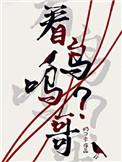 看鸟吗哥bl