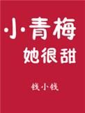 小青梅她很甜完整版