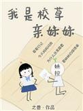 第五本我是校草亲妹妹[穿书