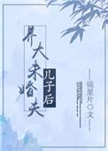 养大未婚夫儿子后txt