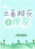 土著村花不炮灰txt