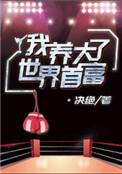 我养大了世界首富by决绝讲的什么