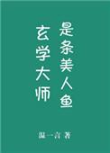 玄学大师不是人