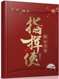 指挥使的心尖宠重生甜宠全文免费阅读