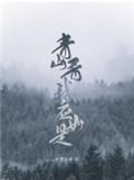 青山看我应如是广播剧百度