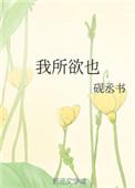 熊掌我所欲也