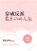 2、穿成反派霸总的娇气包