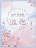 如果宠妾想逃跑无防盗