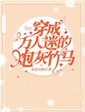 穿成万人迷的炮灰竹马by妾在山阳 完结 番外txt