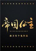 绝世唐门斗灵帝国公主