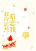 教授暗恋我