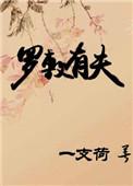 罗敷有夫下一句