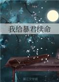 我给暴君续命 作者丰沛