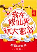 我在修真界玩大富翁2