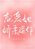 就爱她娇柔造作txt