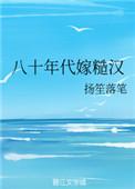 八十年代嫁糙汉最新章节