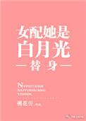 女配是他的白月光替身