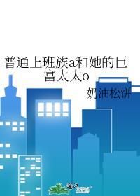 普通上班族a和她的巨富太太ogl