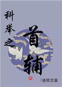 科举之首辅女尊
