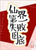 仙界第一失败卧底大结局