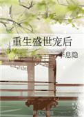 重生盛世宠后女主是什么身份